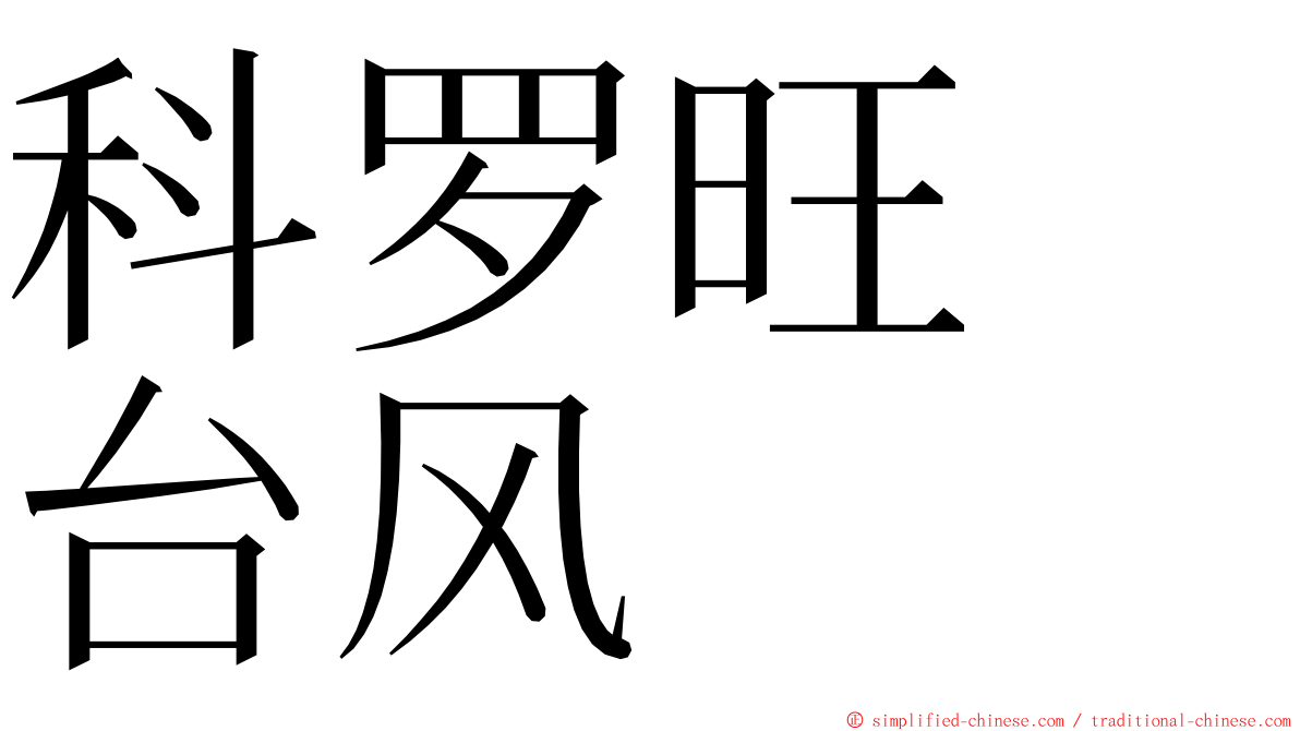 科罗旺　台风 ming font